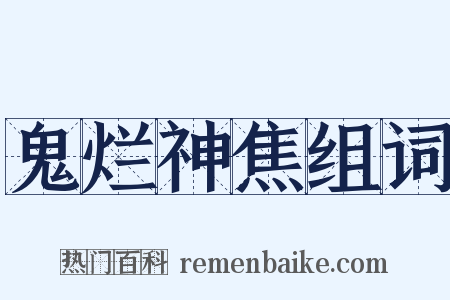 鬼烂神焦组词是什么意思的图片